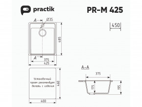 Мойка Practik PR-M 425-001 белый камень в Екатеринбурге - mebelmir96.ru | фото 2