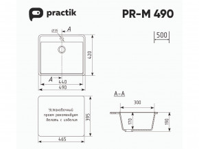 Мойка Practik PR-M 490-001 белый камень в Екатеринбурге - mebelmir96.ru | фото 2